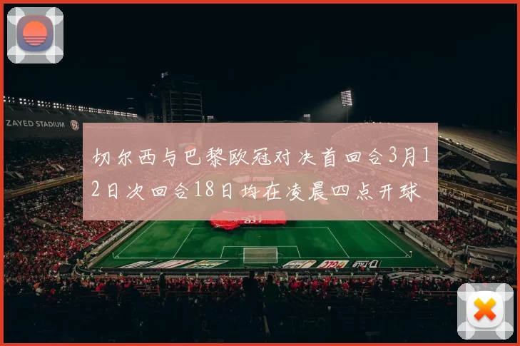 切尔西与巴黎欧冠对决首回合3月12日次回合18日均在凌晨四点开球