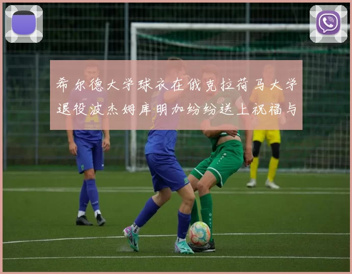 希尔德大学球衣在俄克拉荷马大学退役波杰姆库明加纷纷送上祝福与敬意