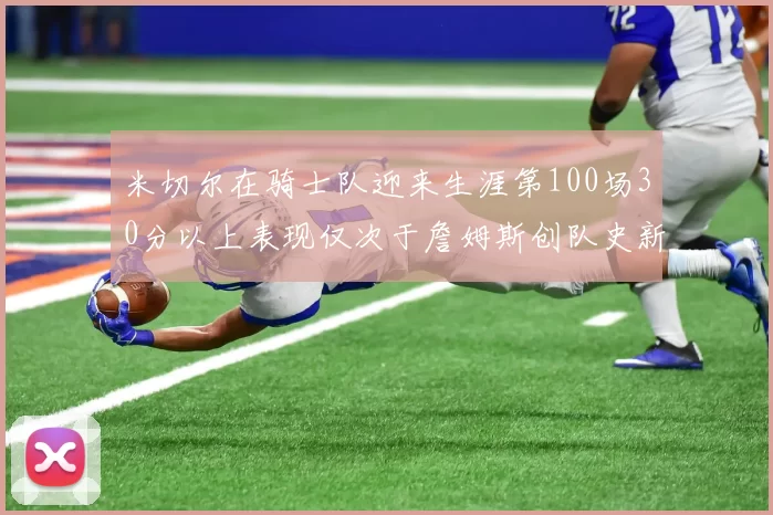 米切尔在骑士队迎来生涯第100场30分以上表现仅次于詹姆斯创队史新纪录