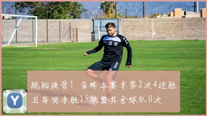 脱胎换骨！黄蜂本赛季第2次4连胜且每场净胜15联盟其余球队0次