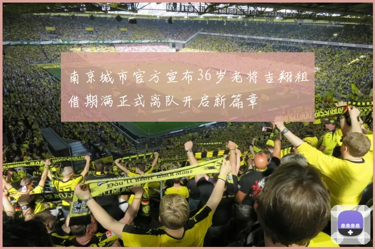 南京城市官方宣布36岁老将吉翔租借期满正式离队开启新篇章