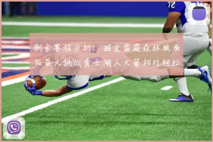 剩余赛程分析：掘金雷霆森林狼面临最大挑战勇士湖人火箭相对轻松